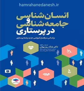 انسان شناسی و جامعه شناسی در پرستاری براساس سرفصل