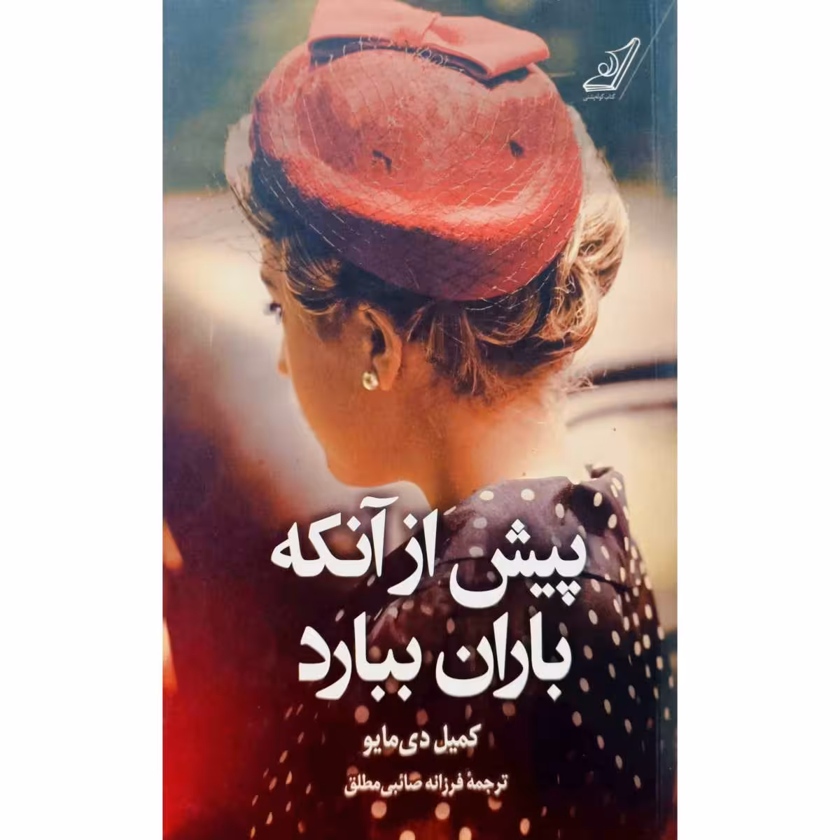 پیش از آنکه باران ببارد