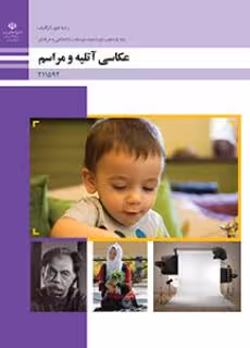 کتاب درسی عکاسی آتلیه و مراسم هنر پایه یازدهم