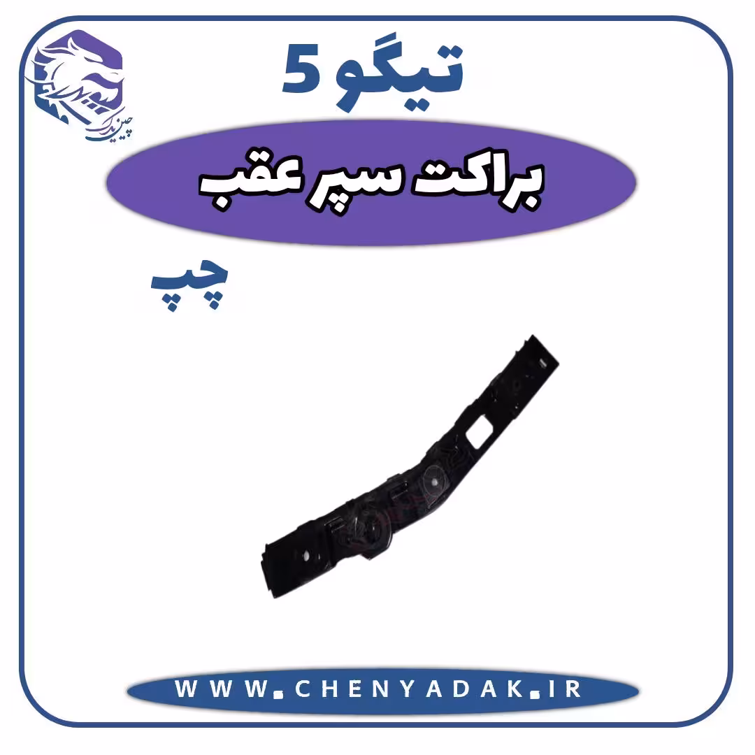 براکت سپر عقب چپ چری تیگو 5