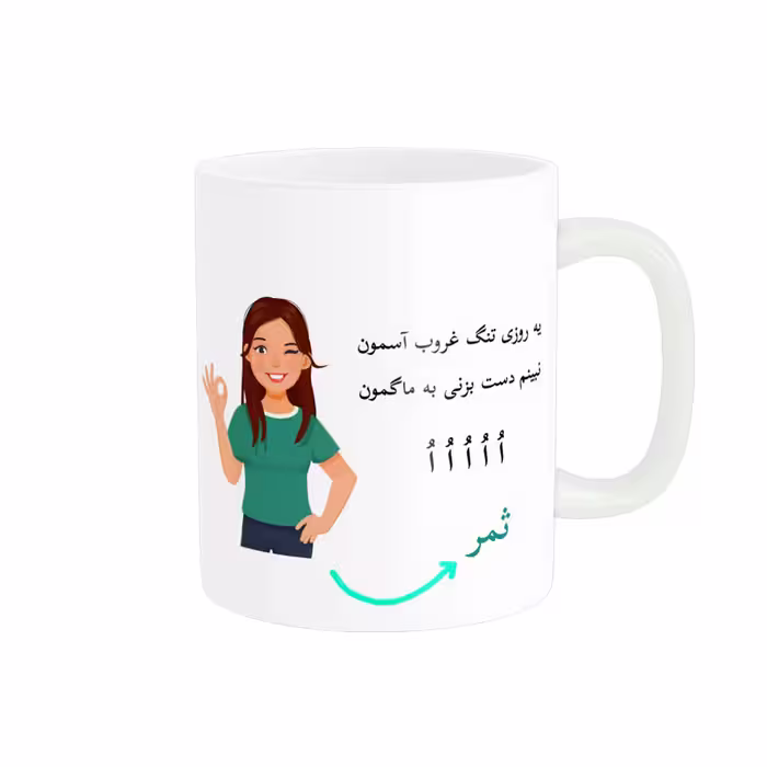 خرید ماگ-لیوان   لیوان شخصی  ثمر کد 010292