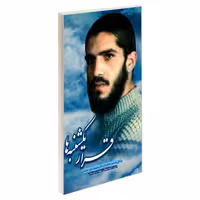 011984-کتاب قرار یکشنبه ها- انتشارات شهید ابراهیم هادی