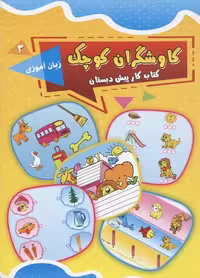 کتاب کار پیش دبستان کاوشگران کوچک جلد 3 زبان آموزی انتشارات یارمانا