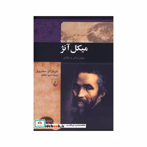 کتاب شخصیت های تاثیرگذار میکل آنژ