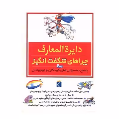 کتاب دایره المعارف چراهای شگفت انگیز 2 (پاسخ به سوال های کودکان و نوجوانان)