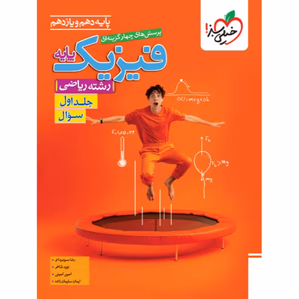 کتاب سوال فیزیک پایه ریاضی خیلی سبز (جلد اول) چاپ 1404