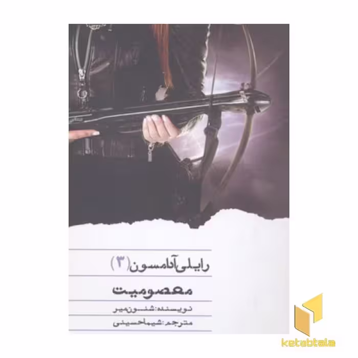 کتاب رایلی آدامسون(3)معصومیت اثر شنون میر نشر ویدا
