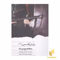 کتاب رایلی آدامسون(3)معصومیت اثر شنون میر نشر ویدا