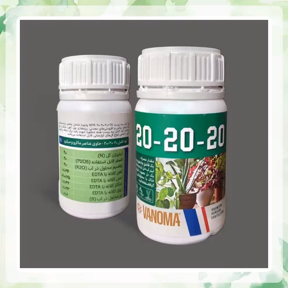 کود 20 20 20 وانوما گیاهان آپارتمانی
