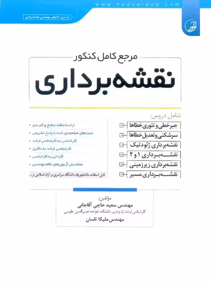مرجع کامل کنکور نقشه برداری آقاجانی نوآور