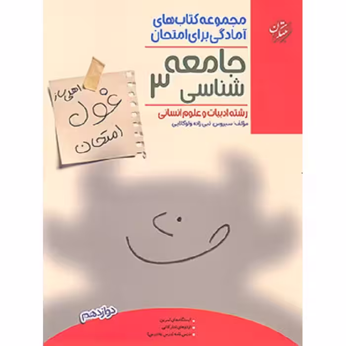 غول امتحان جامعه شناسی دوازدهم مبتکران