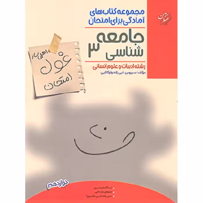 غول امتحان جامعه شناسی دوازدهم مبتکران