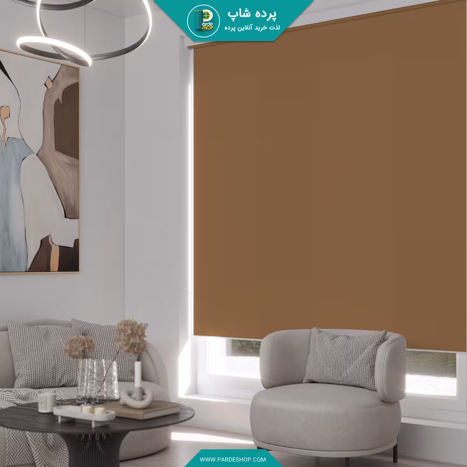 پرده شید شاین رنگ قهوه ای
