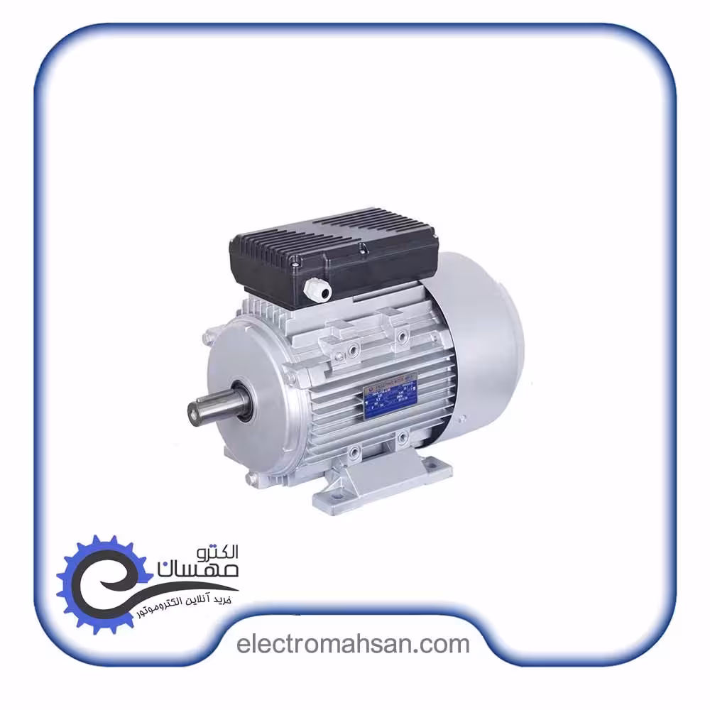 الکتروموتور گوانگلو 3.7 کیلووات (5 اسب) تک فاز 1500 دور پوسته آلومینیوم