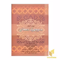کتاب دیوان اشعار منوچهری دامغانی اثر منوچهری دامغانی، نشر فردوس