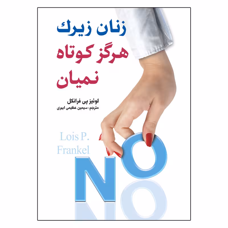 کتاب زنان زیرک هرگز کوتاه نمیان
