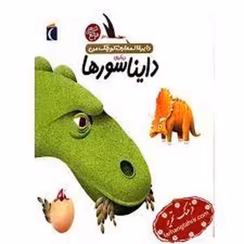 درباره ی دایناسورها: دایره المعارف کوچک من | مرکز فرهنگی آبی