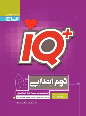 IQ تیزهوشان جامع دوم دبستان آی کیو گاج