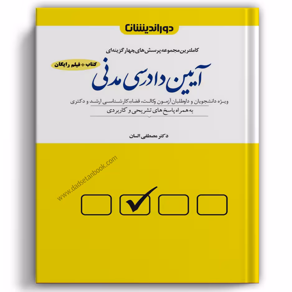 تست آیین دادرسی مدنی السان - دوراندیشان