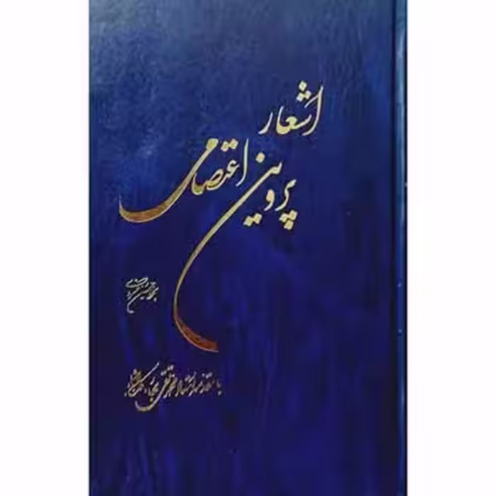 اشعار پروین اعتصامی