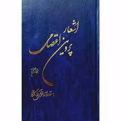 اشعار پروین اعتصامی