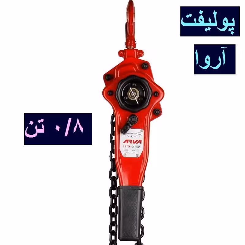 جرثقیل پولیفت 0.8 تن آروا  مدل 4590 اروا