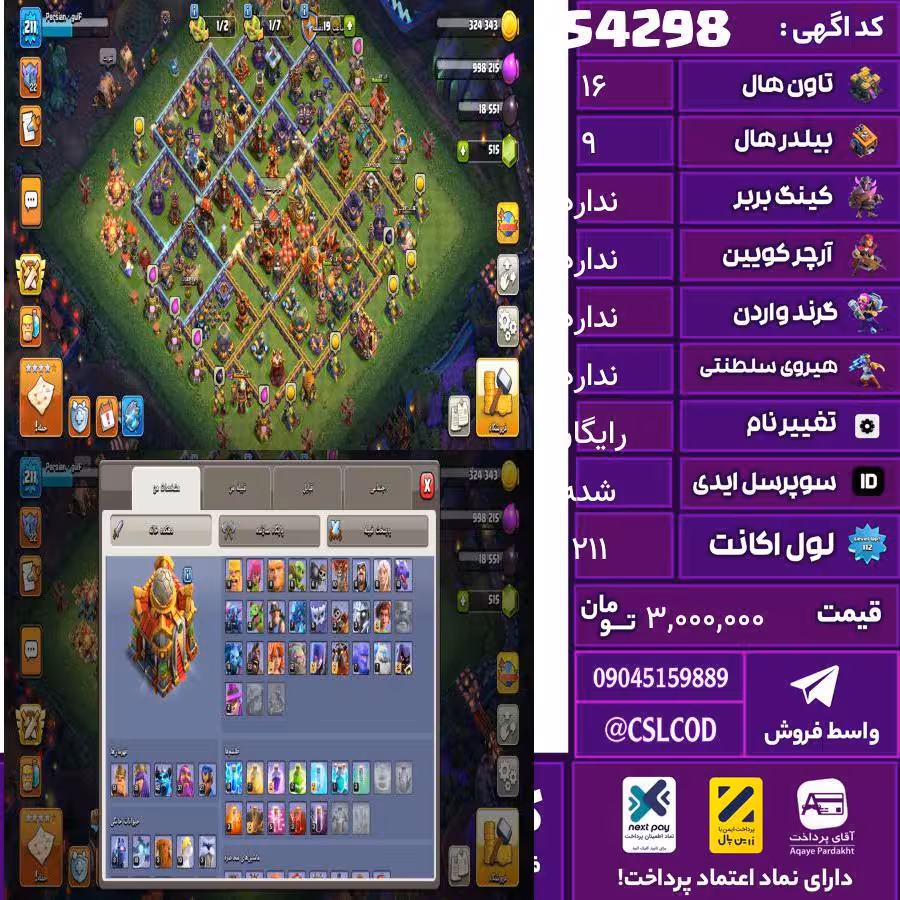 اکانت کلش لول 211 تاون 16 لول 53 کویین 81 واردن  رویال چمپیون 30 شاهزاده مینیون 43 تغییرنام رایگان کد 54298