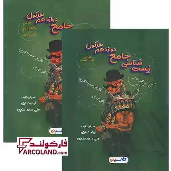 بسته دو جلدی کتاب تست هرکول زیست شناسی جامع دوازدهم کلاسینو راه اندیشه