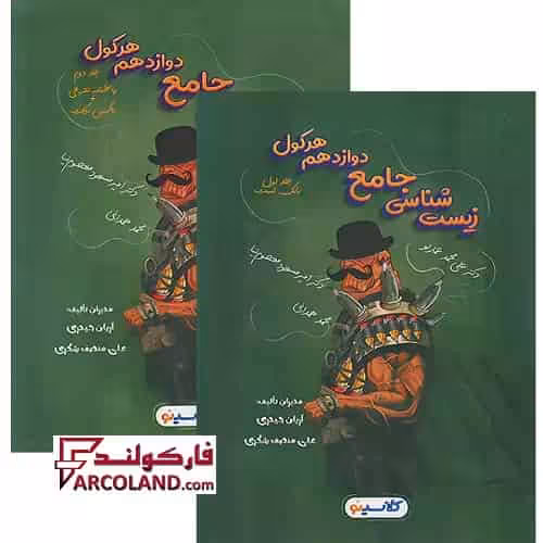 بسته دو جلدی کتاب تست هرکول زیست شناسی جامع دوازدهم کلاسینو راه اندیشه