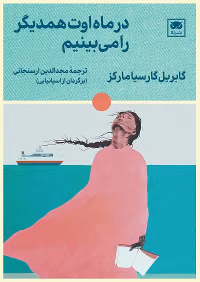 در ماه اوت همدیگر را می بینیم