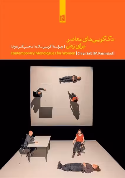 تک گویی های معاصر برای زنان - کتاب‌فروشی کوچه کتاب