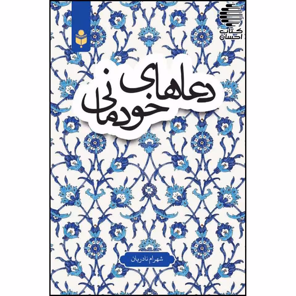 دعاهای خودمانی