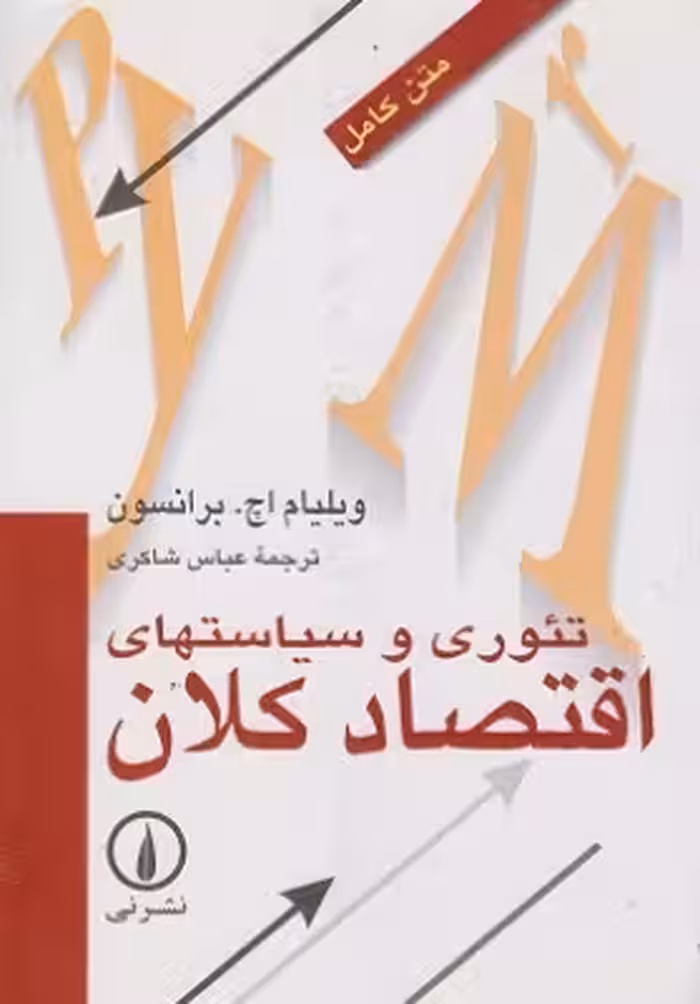 کتاب متن کامل تئوری و سیاستهای اقتصاد کلان برانسون شاکری نشر نی