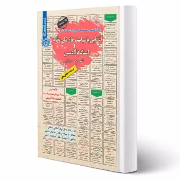 کتاب استخدامی آشنایی با سیاست های کلی نظام و اسناد بالادستی (میرزایی - سامان سنجش)