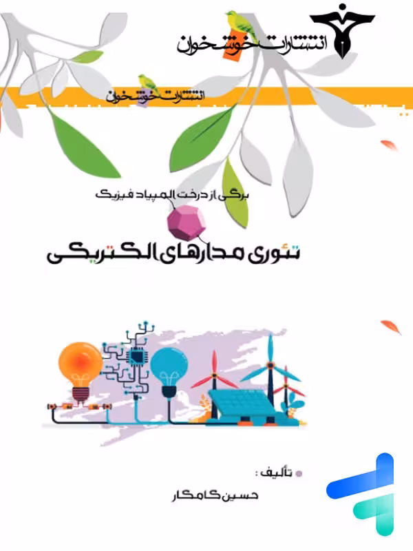 تئوری مدارهای الکتریکی خوشخوان