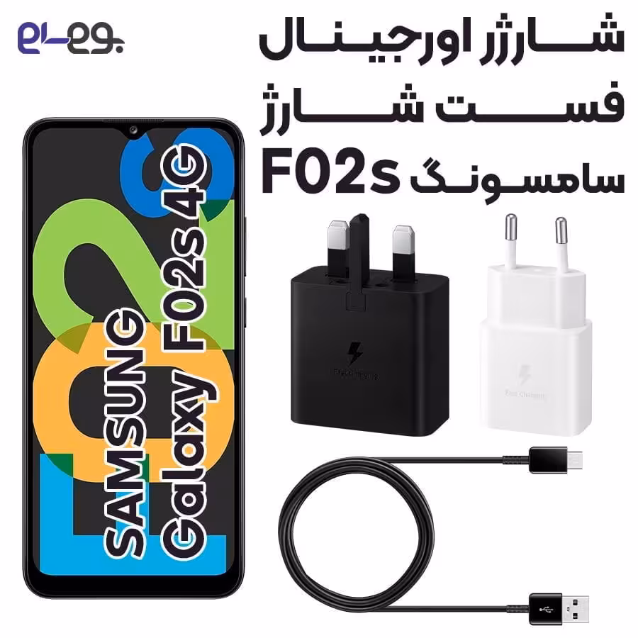 شارژر اصلی فست شارژ سامسونگ Samsung F02s ساخت ویتنام