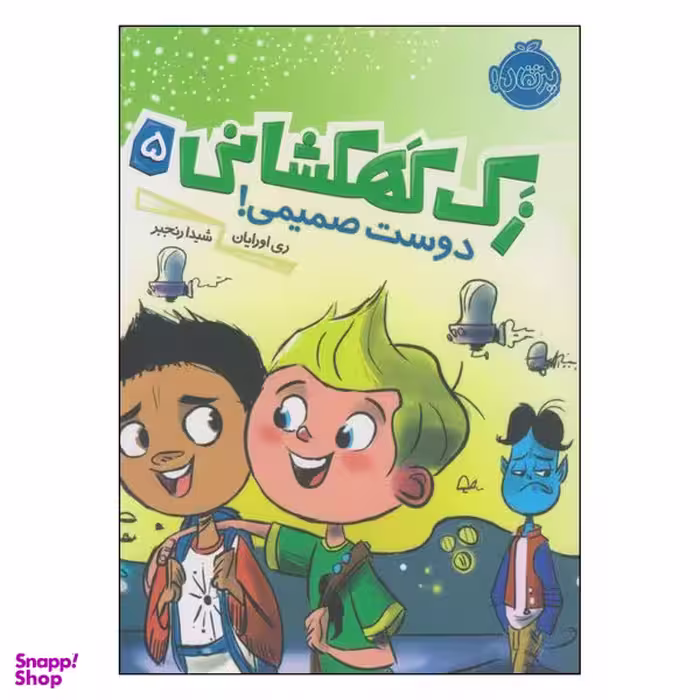 کتاب زک کهکشانی دوست صمیمی اثر ری اورایان انتشارات پرتقال