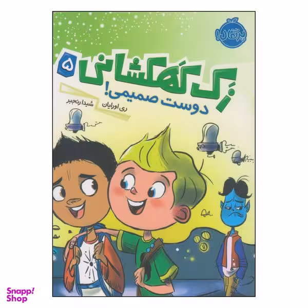 کتاب زک کهکشانی دوست صمیمی اثر ری اورایان انتشارات پرتقال