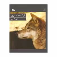 کتاب حیات وحش ایران، گرگ خاکستری اثر علی گلشن انتشارات کانون پرورش فکری کودکان و نوجوانان