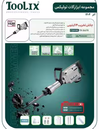 چکش تخریب 14 کیلویی تولیکس مدل TX-21170