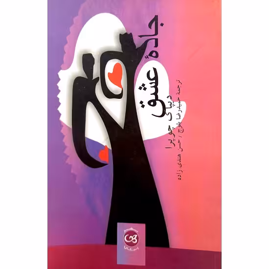 جاده عشق
