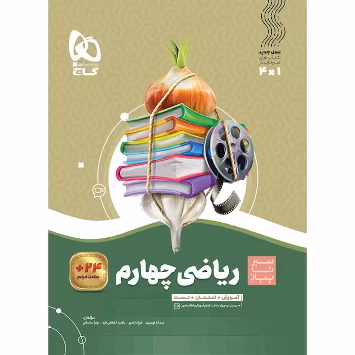 کتاب سیر تا پیاز ریاضی چهارم گاج (چاپ 1404)