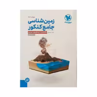 مهروماه زمین شناسی جامع کنکور