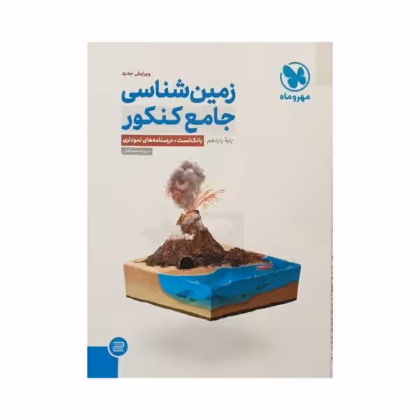 مهروماه زمین شناسی جامع کنکور