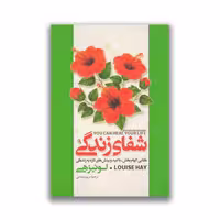 کتاب شفای زندگی نشر آزار میدخت