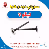 سوپاپ هوا و دود تیگو7