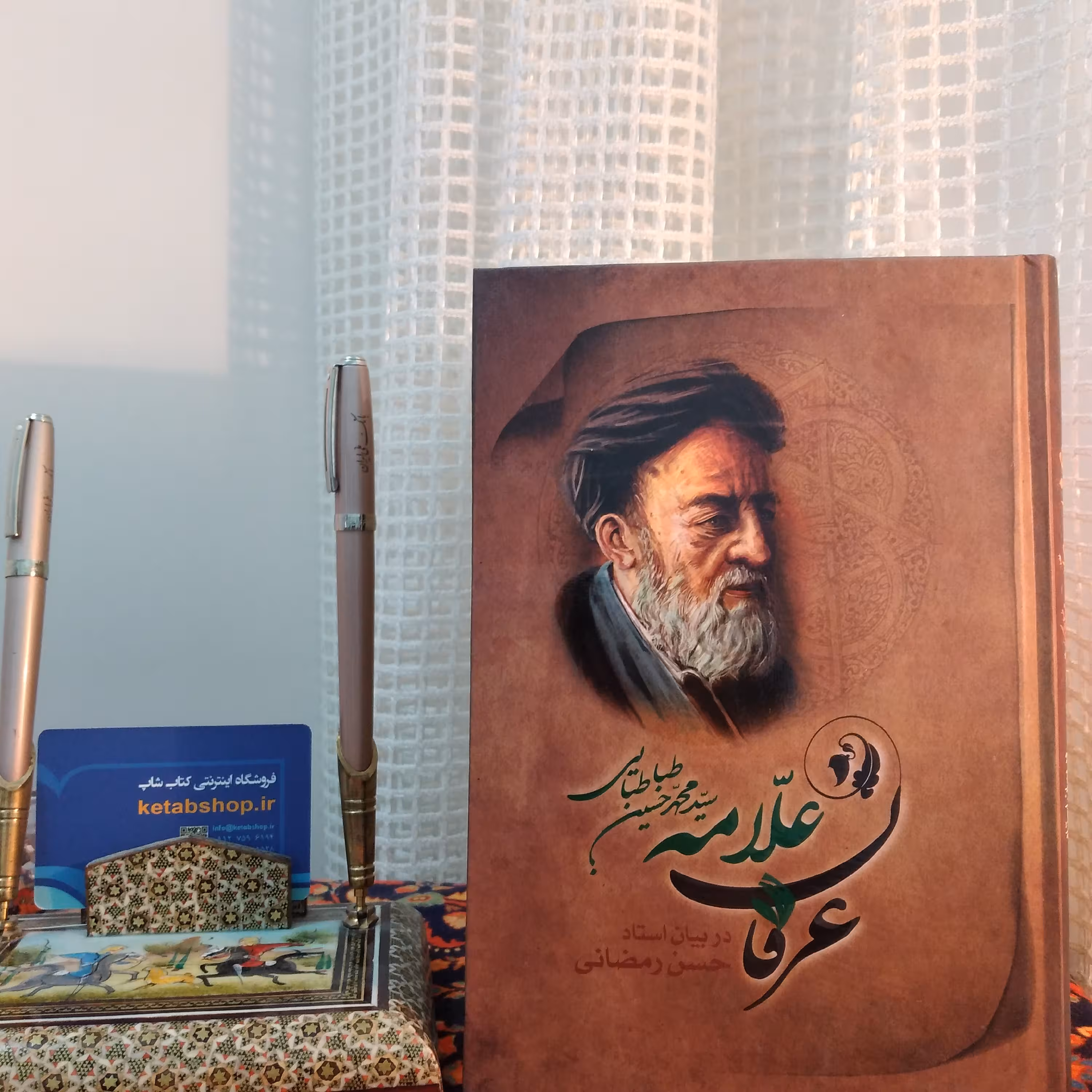 کتاب عرفان علامه سید محمد حسین طباطبایی در بیان استاد حسن رمضانی