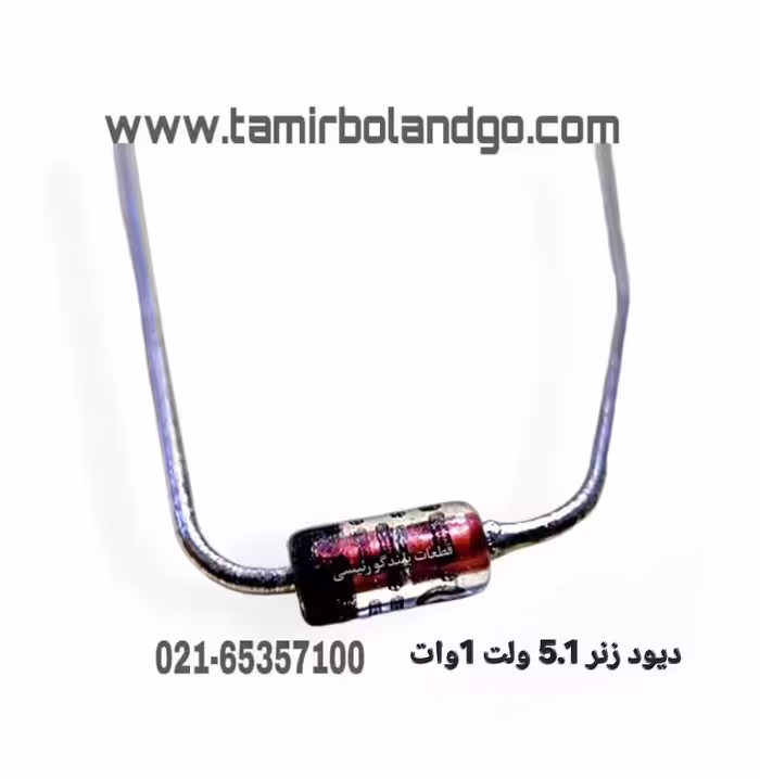 دیود زنر 5.1 ولت 1 وات ده عددی (C 11)