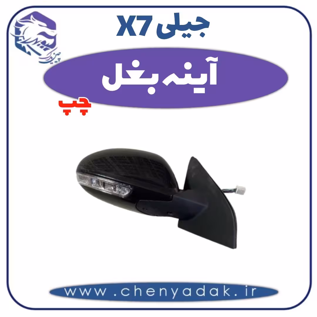 آینه بغل چپ جیلی x7