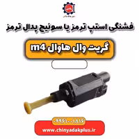 فشنگی استپ ترمز یا سوئیچ پدال ترمز هاوال M4
